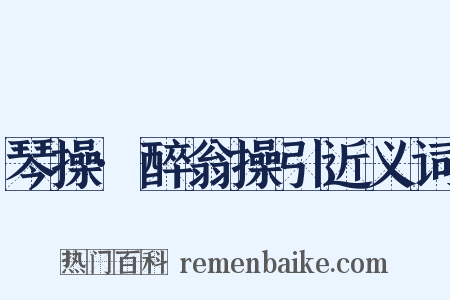 琴操·醉翁操引近义词是什么意思的图片